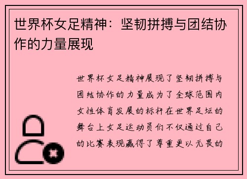 世界杯女足精神：坚韧拼搏与团结协作的力量展现