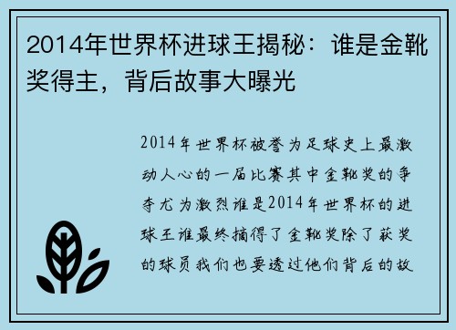 2014年世界杯进球王揭秘：谁是金靴奖得主，背后故事大曝光