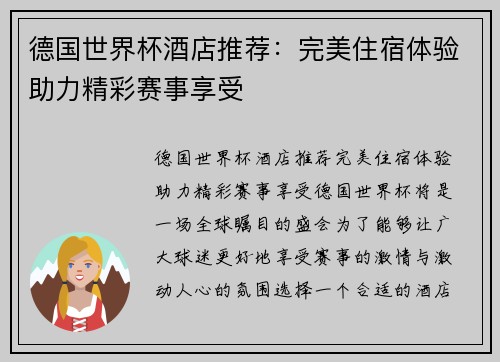 德国世界杯酒店推荐：完美住宿体验助力精彩赛事享受