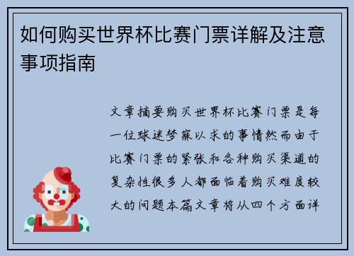 如何购买世界杯比赛门票详解及注意事项指南