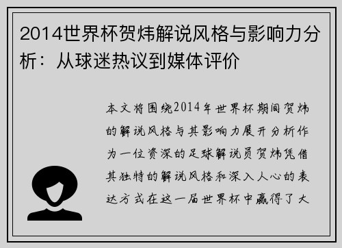 2014世界杯贺炜解说风格与影响力分析:从球迷热议到媒体评价