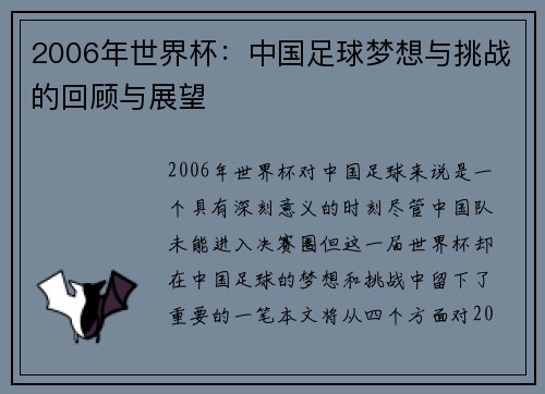 2006年世界杯：中国足球梦想与挑战的回顾与展望