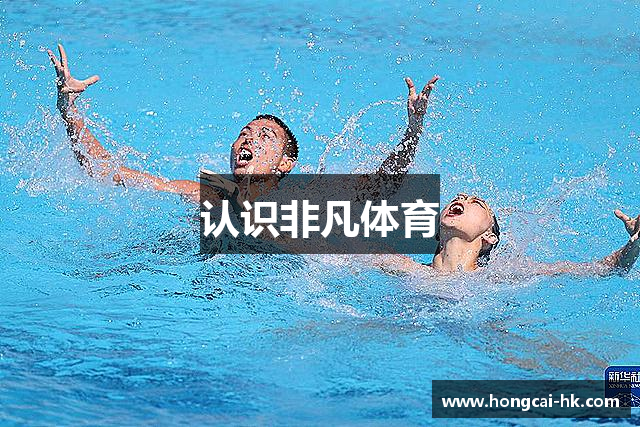 认识非凡体育
