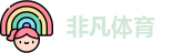 非凡体育